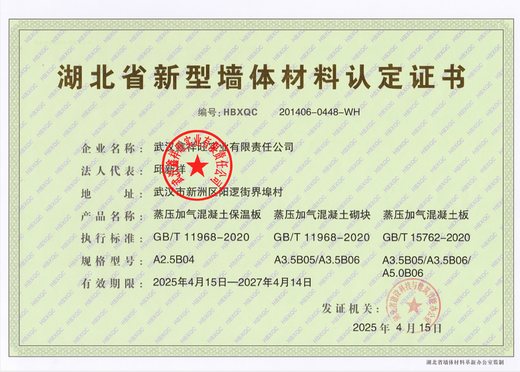 湖北省新型墙体材料认定证书 HBXQC 201406-0448-WH