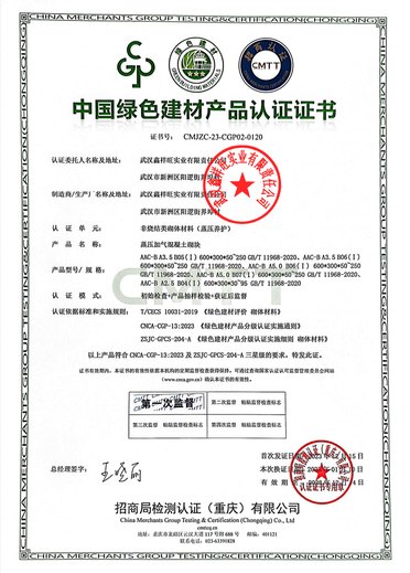 中国绿色建材产品认证证书（三星级） CMJZC-23-CGP02-0120