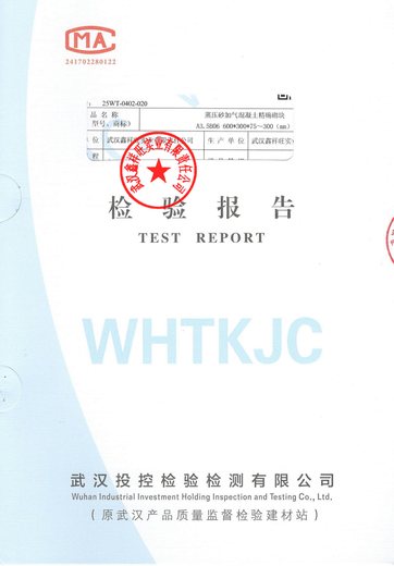 蒸压砂加气混凝土精确砌块检验报告 25WT-0402-020